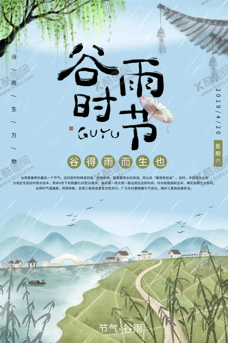 编号：39081607131624243425【酷图网】源文件下载-谷雨