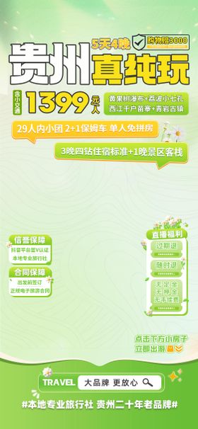 纯玩贵州旅游海报