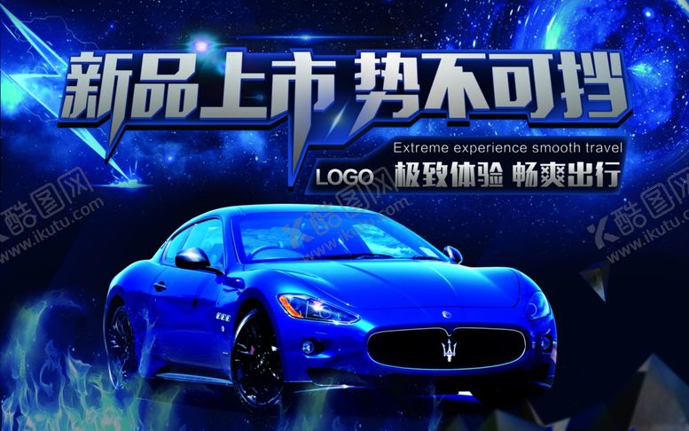 编号：90263010221227195658【酷图网】源文件下载-汽车海报