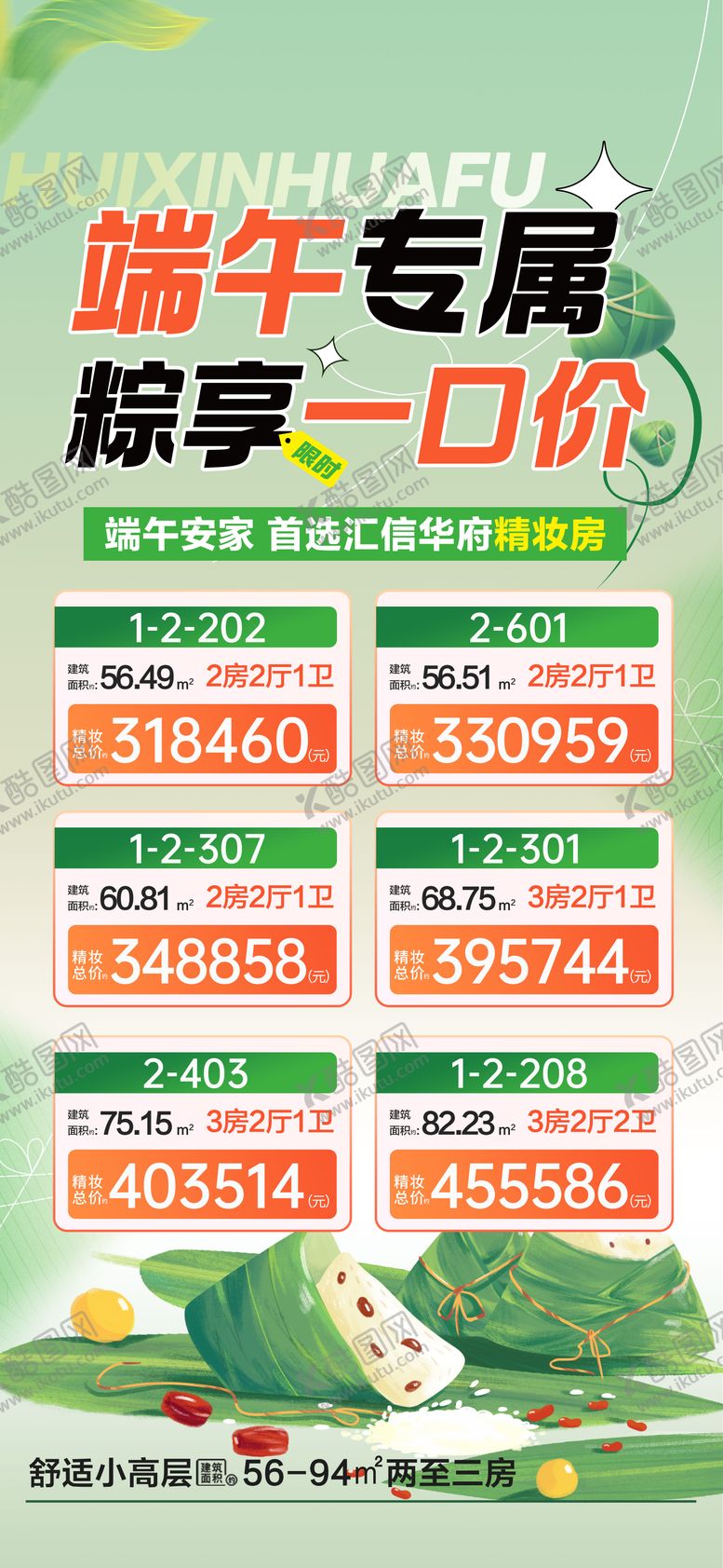 编号：80363006151344377263【酷图网】源文件下载-地产端午特价