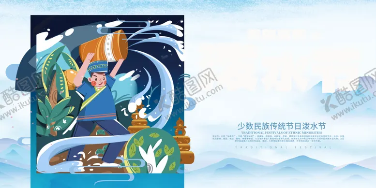 编号：17407802260732428471【酷图网】源文件下载-泼水节
