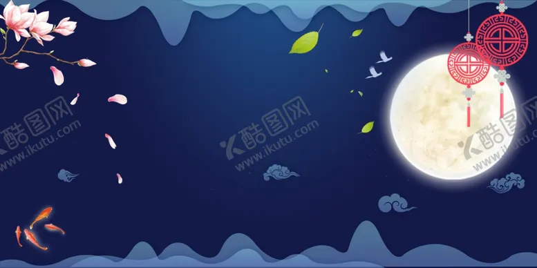编号：66305110030006316588【酷图网】源文件下载-中秋背景海报背景展板背景