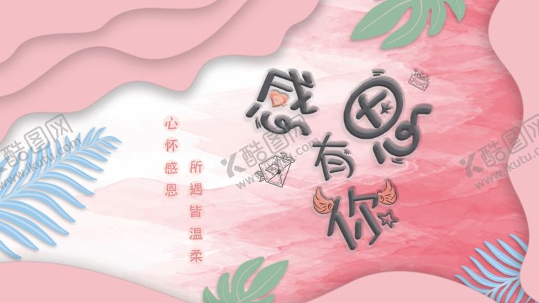 编号：46100301270408387301【酷图网】源文件下载-感恩有你时尚创意粉色感恩节展板