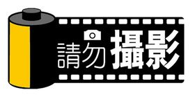 编号：14530209240626525067【酷图网】源文件下载-请勿拍照照相摄影拍图视频