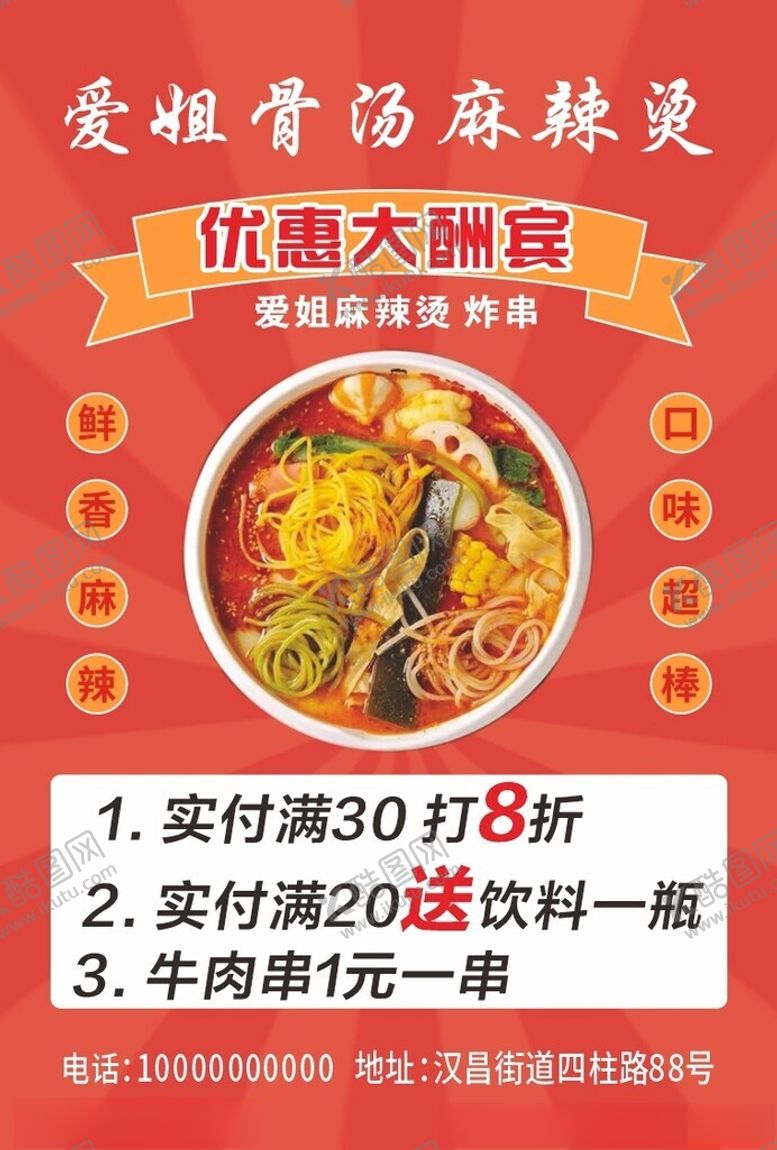 编号：94381202192329458355【酷图网】源文件下载-麻辣烫宣传单