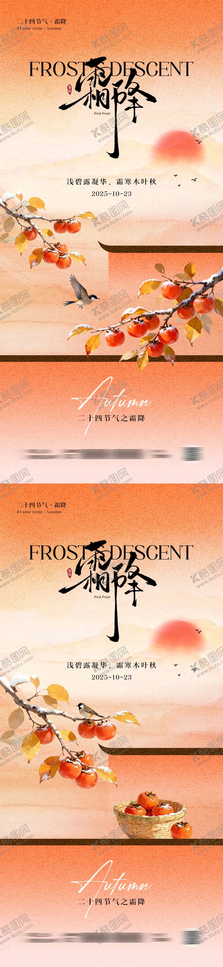 编号：81938510222204053793【酷图网】源文件下载-霜降中式插画海报