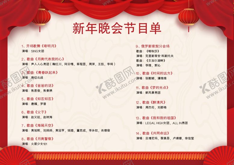 编号：79561907070446203462【酷图网】源文件下载-节目单