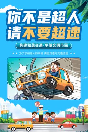 校园文化交通安全展板漫画