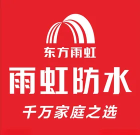 雨虹防水東方雨虹