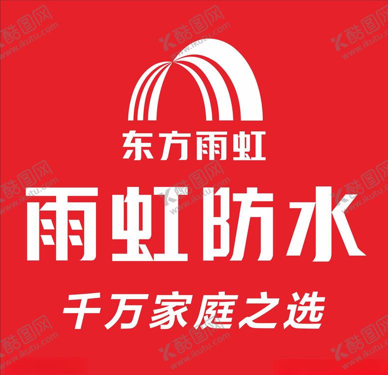 编号：81189909250244084234【酷图网】源文件下载-雨虹防水东方雨虹