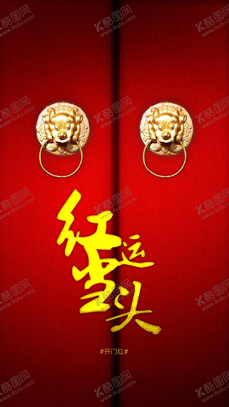 编号：57578210040135106763【酷图网】源文件下载-开门红