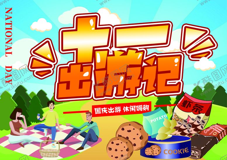 编号：82463009271123320263【酷图网】源文件下载-国庆出游  休闲食品促销