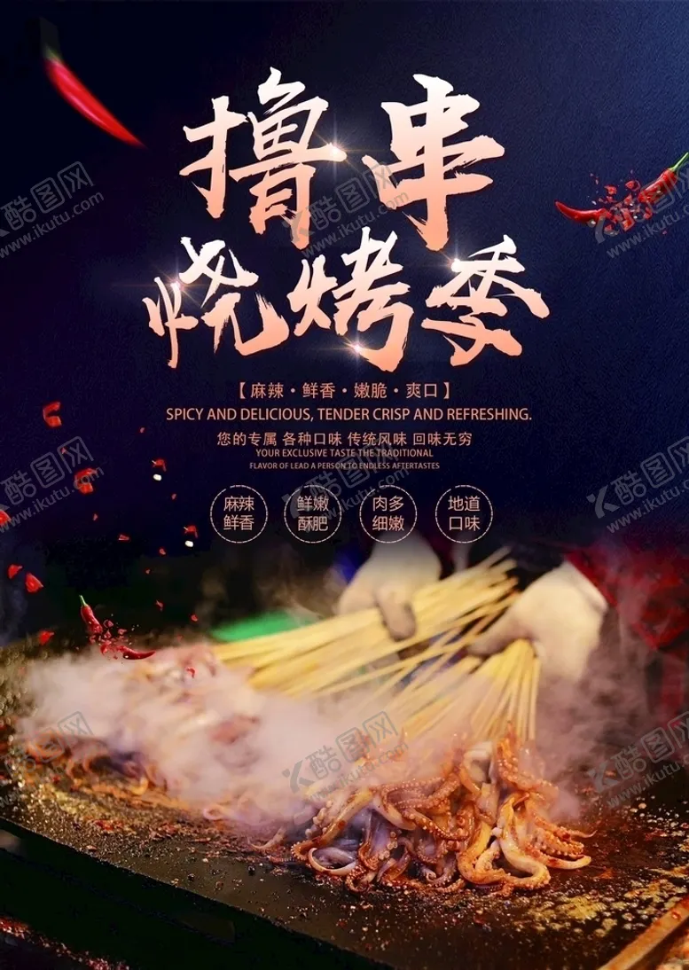 编号：56989106172125305495【酷图网】源文件下载-烧烤海报