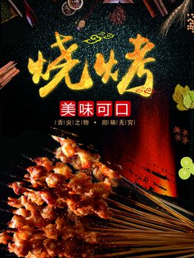 烧烤
