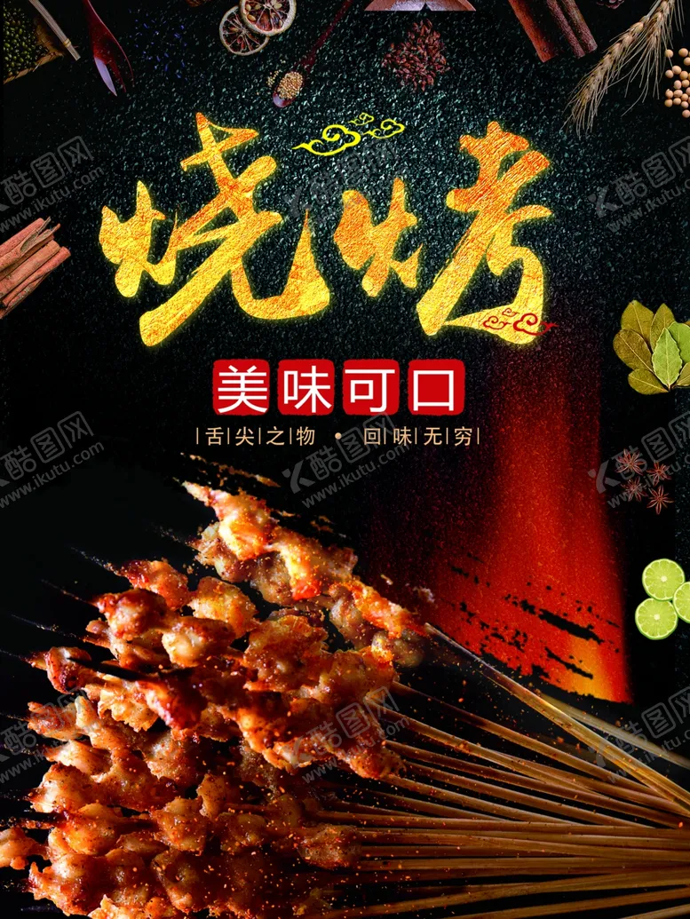 编号：11721206302132412702【酷图网】源文件下载-烧烤