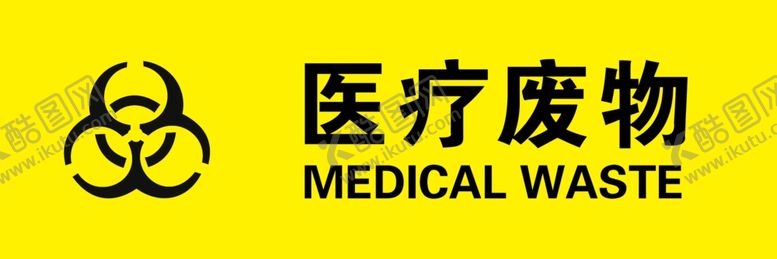 编号：78592907141625447435【酷图网】源文件下载-医疗废物标示牌