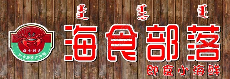 编号：68796107071206025383【酷图网】源文件下载-海鲜广告牌匾