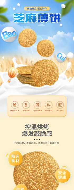 芝麻饼干糕点食品详情页