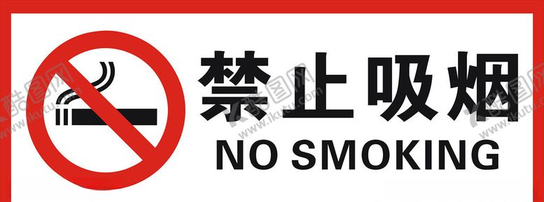 编号：51489004241931373466【酷图网】源文件下载-禁止吸烟