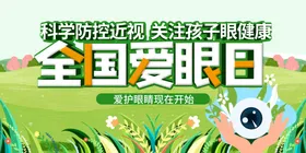 全国爱眼日宣传海报