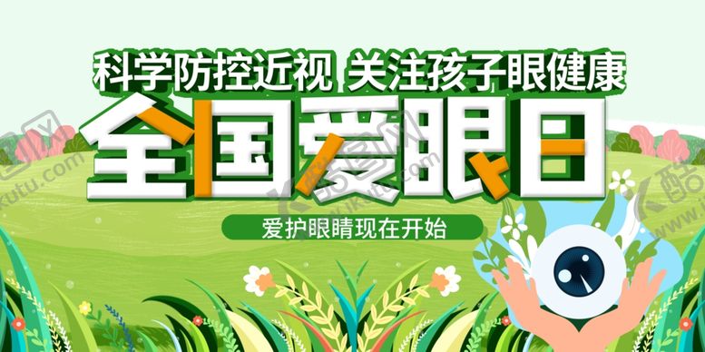 编号：16442906041944168677【酷图网】源文件下载-全国爱眼日宣传海报