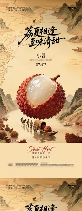 夏至小暑荔枝中式插画海报