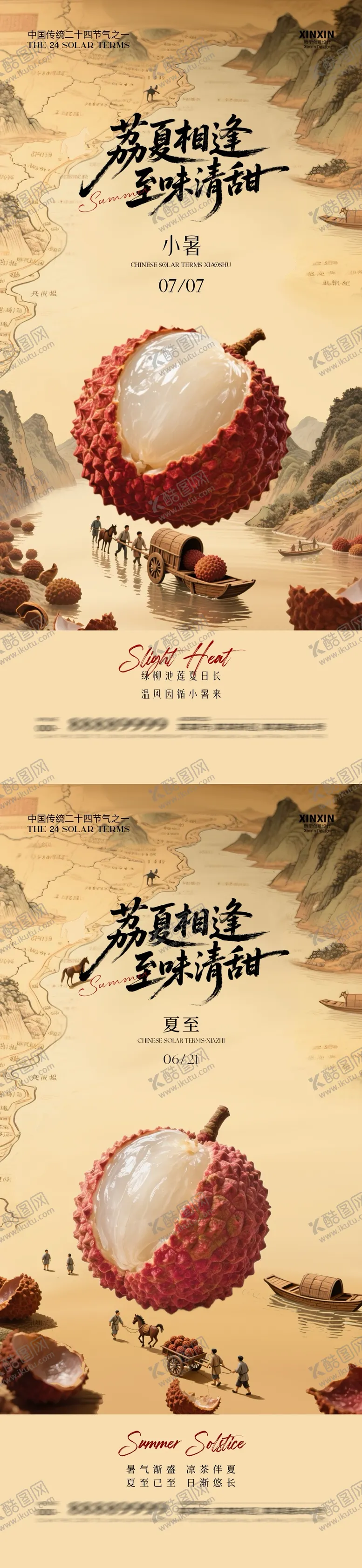 编号：11410806241827102876【酷图网】源文件下载-夏至小暑荔枝中式插画海报