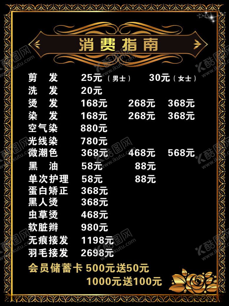 编号：13872412111656359009【酷图网】源文件下载-美发价目表