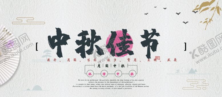 编号：23785706162324006607【酷图网】源文件下载-中秋佳节