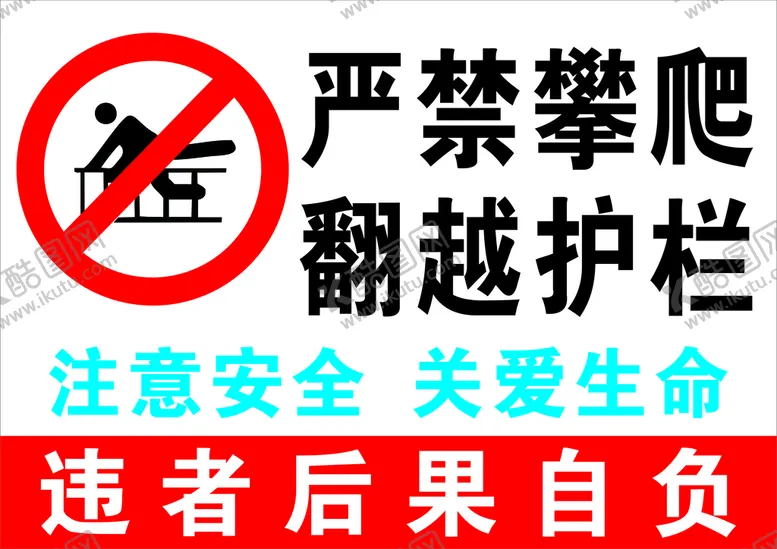 编号：31904210302341146683【酷图网】源文件下载-严禁攀爬翻越护栏