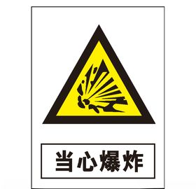 当心爆炸