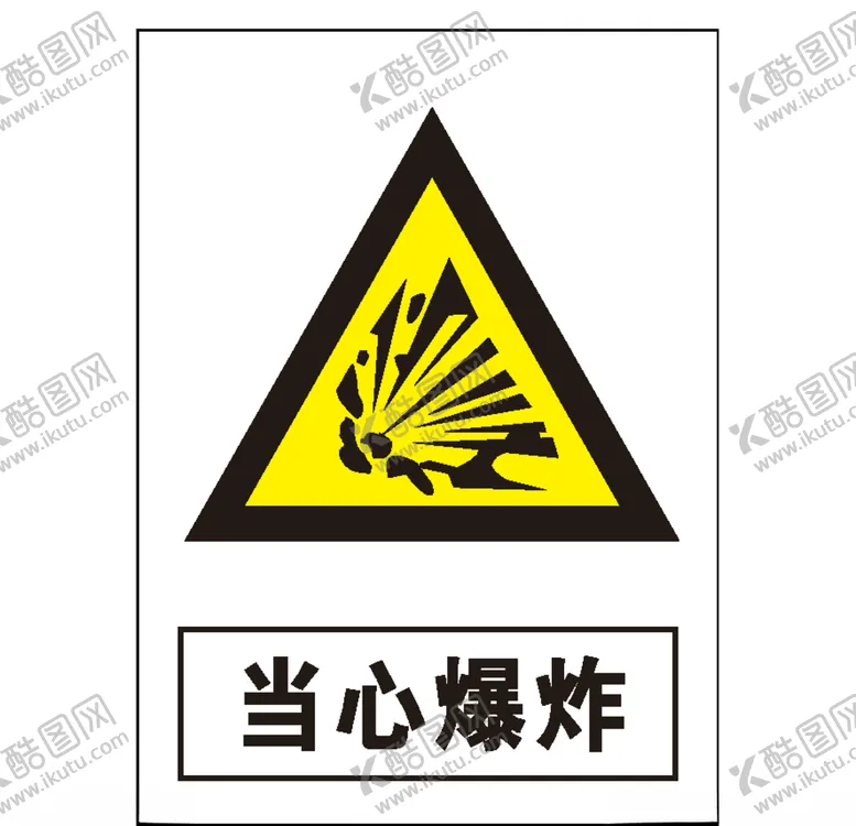编号：60493009102142264554【酷图网】源文件下载-当心爆炸
