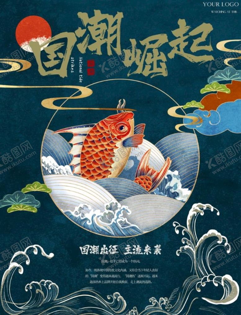 编号：67014809132135061948【酷图网】源文件下载-国潮鱼