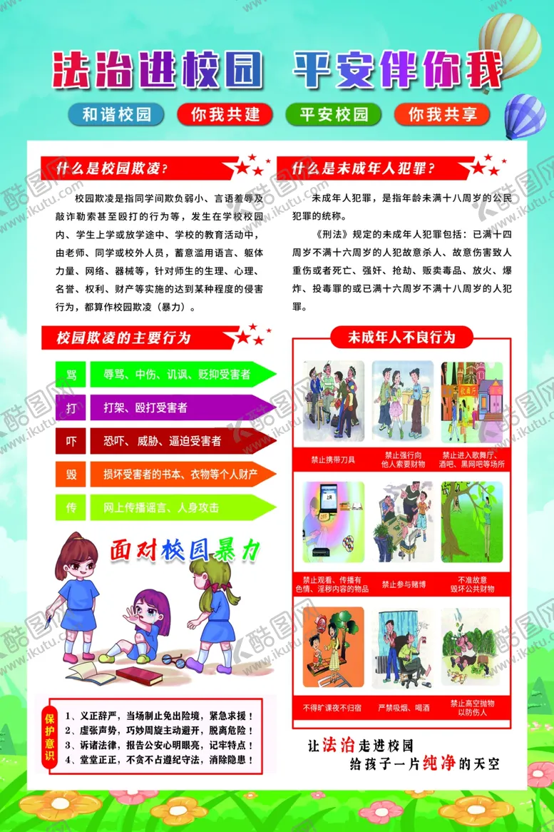 编号：82606102211433321349【酷图网】源文件下载-法治进校园平安伴你我海报