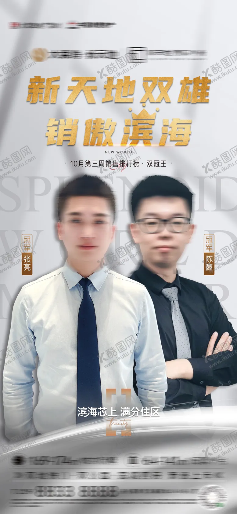 编号：29983802210236415454【酷图网】源文件下载-销冠人物销售海报