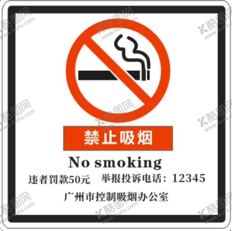 编号：54774010301823164984【酷图网】源文件下载-禁止吸烟广州禁烟标识