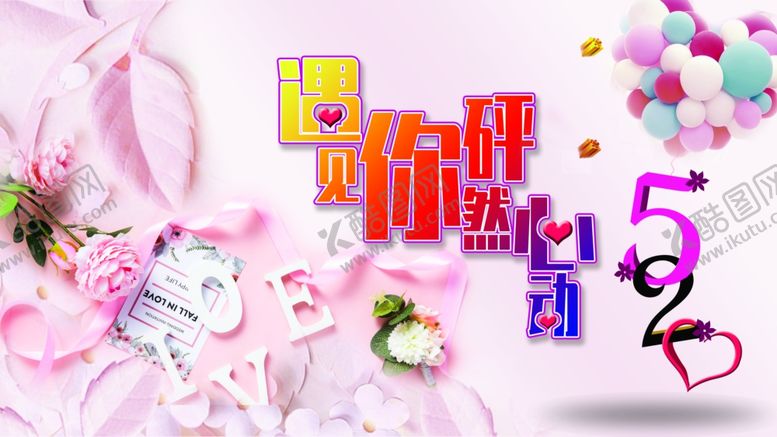编号：37920305041907517266【酷图网】源文件下载-怦然心动