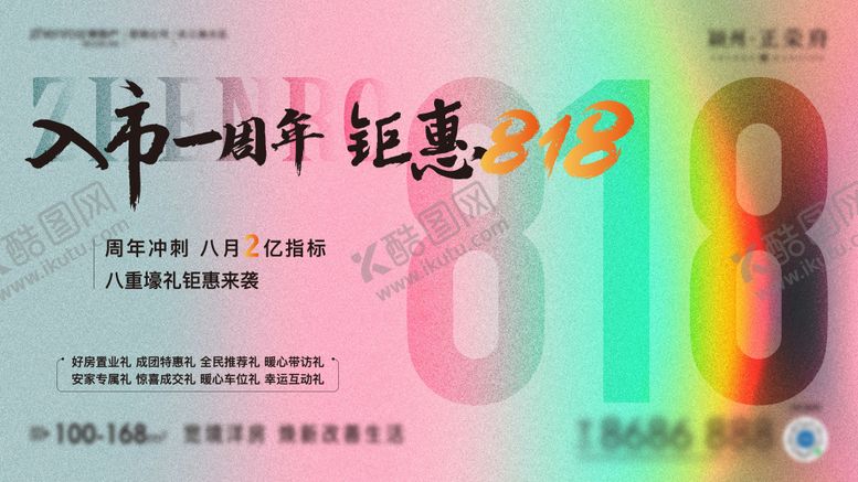 编号：88120708071606336371【酷图网】源文件下载-地产818活动主画面