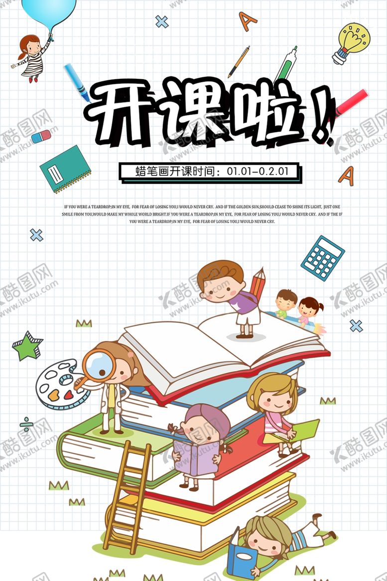 编号：21821807140441217377【酷图网】源文件下载-卡通漫画风我们开学啦宣传海报