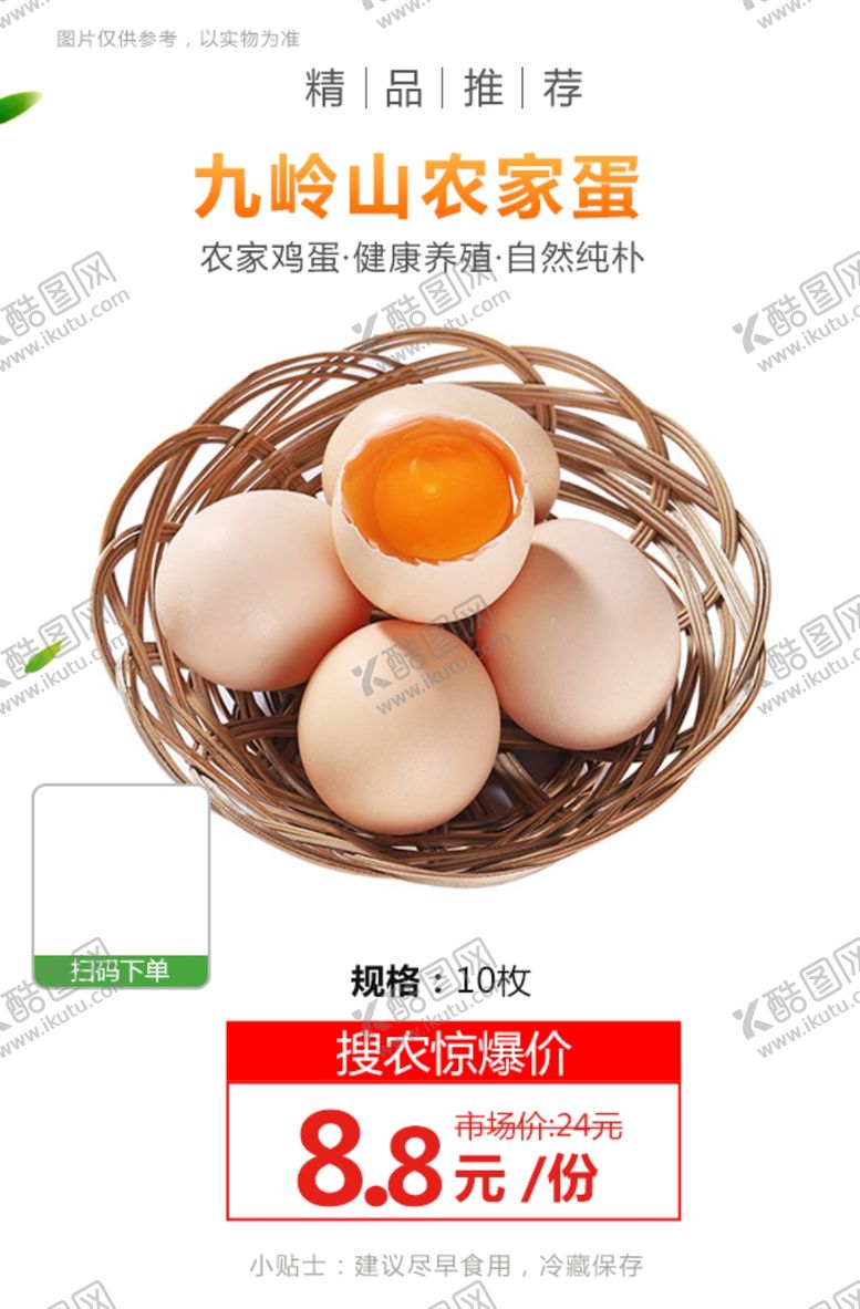 编号：50917109262038108587【酷图网】源文件下载-九岭山农家蛋推广图