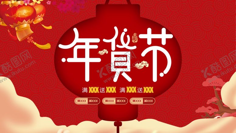 编号：43890210041456197030【酷图网】源文件下载-年货