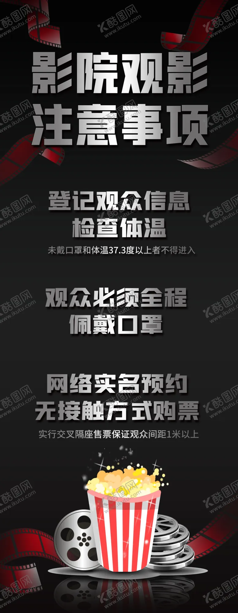 编号：90712304190953029817【酷图网】源文件下载-影院观影注意事项