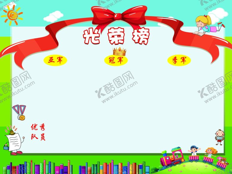 编号：94087903300238441945【酷图网】源文件下载-光荣榜