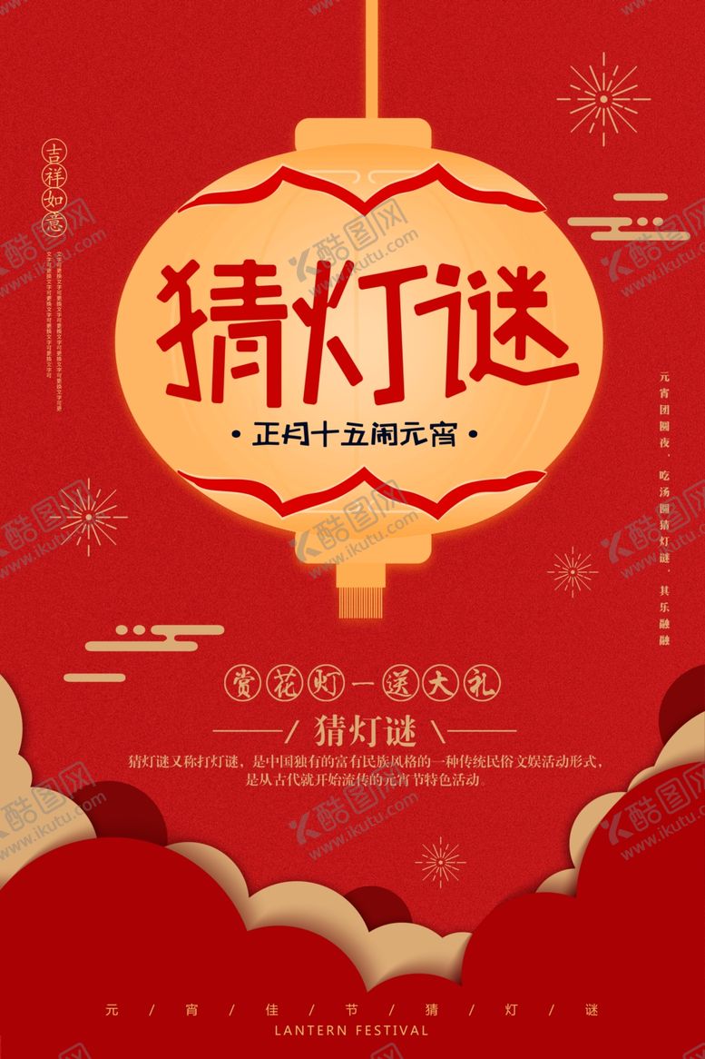编号：27522005072346253997【酷图网】源文件下载-元宵节海报元宵节素材闹元宵