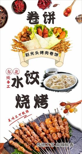 卷饼水饺烧烤海报