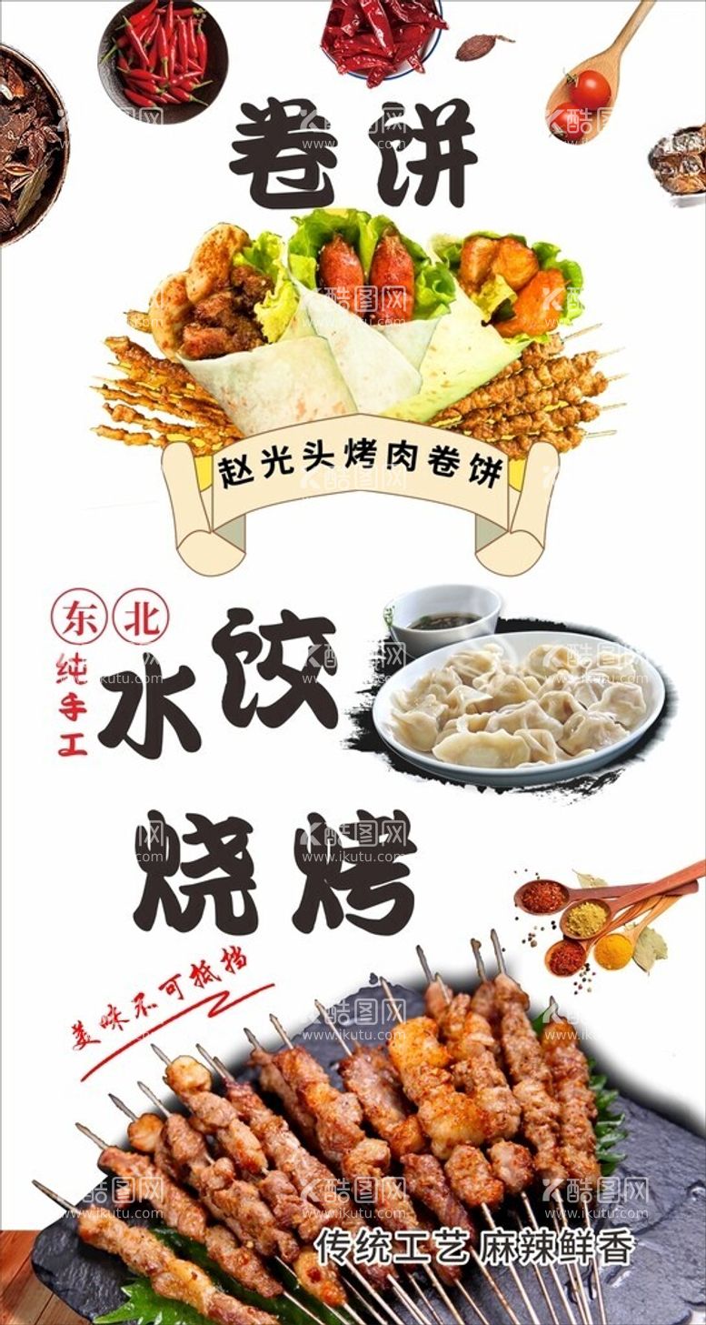 编号：92378712030622008503【酷图网】源文件下载-卷饼水饺烧烤海报