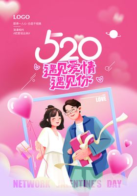 情人节海报推广图520角色高端