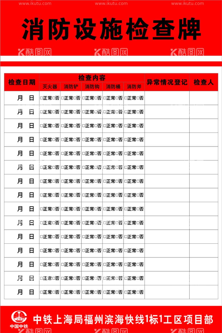 编号：32501112212325453793【酷图网】源文件下载-消防设施检查牌