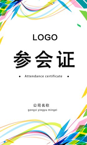 参会证会员证入场证