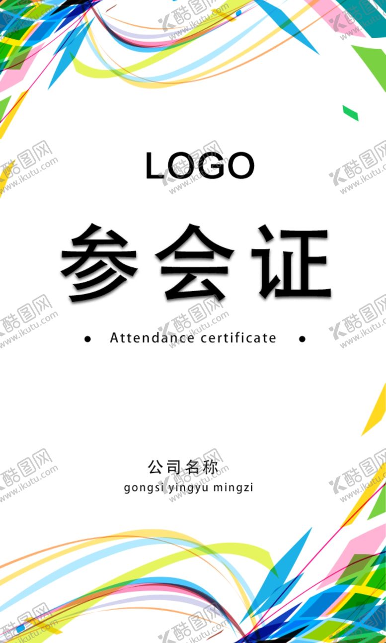 编号：55659210281309519576【酷图网】源文件下载-参会证会员证入场证